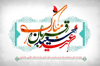 عید سعید قربان مبارکباد