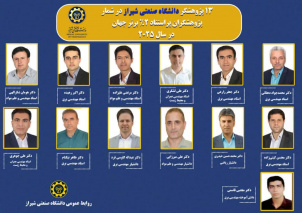 ۱۳ پژوهشگر دانشگاه صنعتی شیراز در شمار پژوهشگران پراستناد ۲% برتر جهان در سال ۲۰۲۵